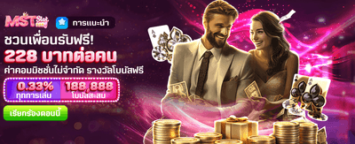 ชวนเพื่อนร่วมสนุก รับฟรี 228 banner